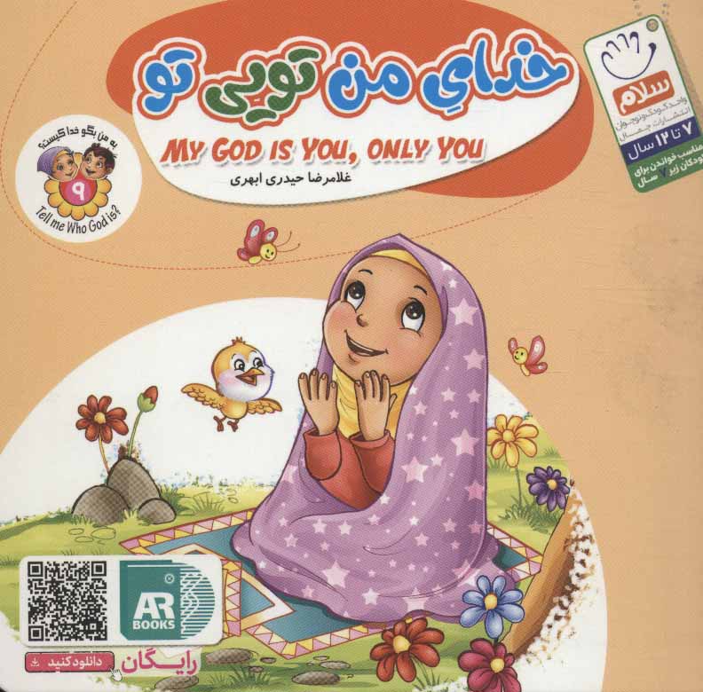 پایانه - خدای من تویی تو