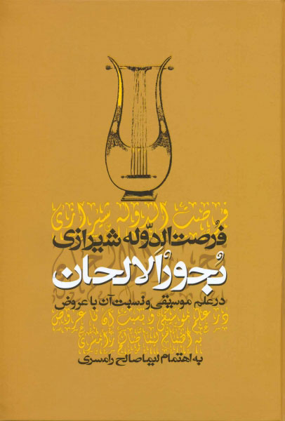 پایانه - بحور الالحان