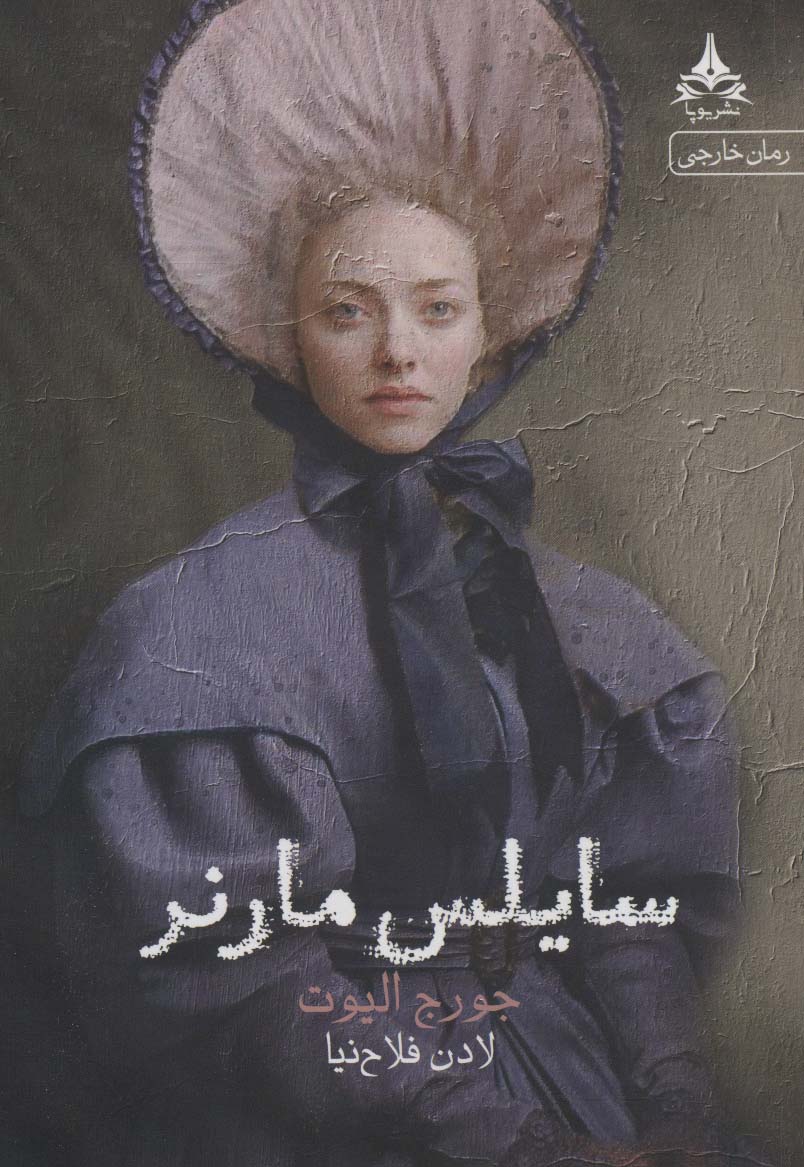 پایانه - سایلس مارنر