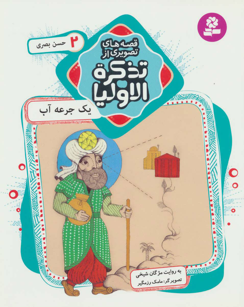 پایانه - قصه های تصویری از تذکره الاولیا 2