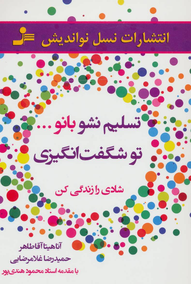 پایانه - تسلیم نشو بانو…تو شگفت انگیزی