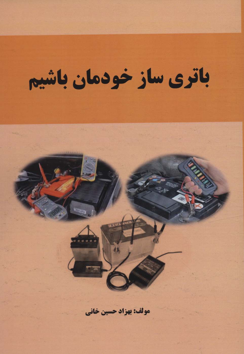 پایانه - باتری ساز خودمان باشیم