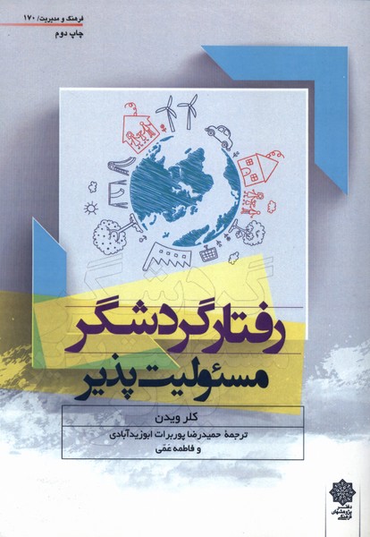 پایانه - رفتار گردشگر مسئولیت پذیر