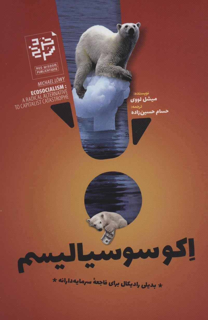 پایانه - اکوسوسیالیسم