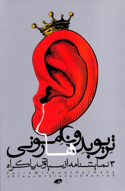 پایانه - تریو بدون هارمونی