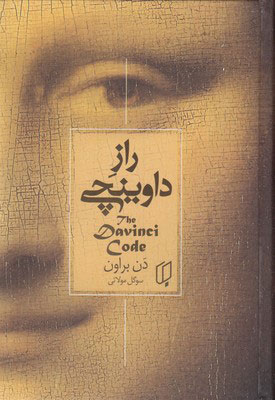 پایانه - راز داوینچی