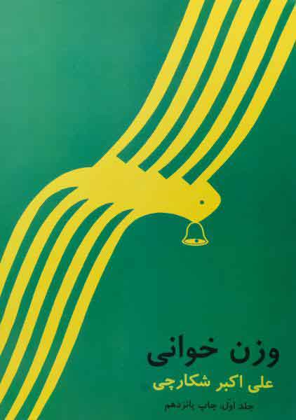 پایانه - وزن خوانی دو جلدی