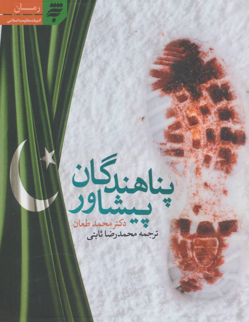 پایانه - پناهندگان پیشاور