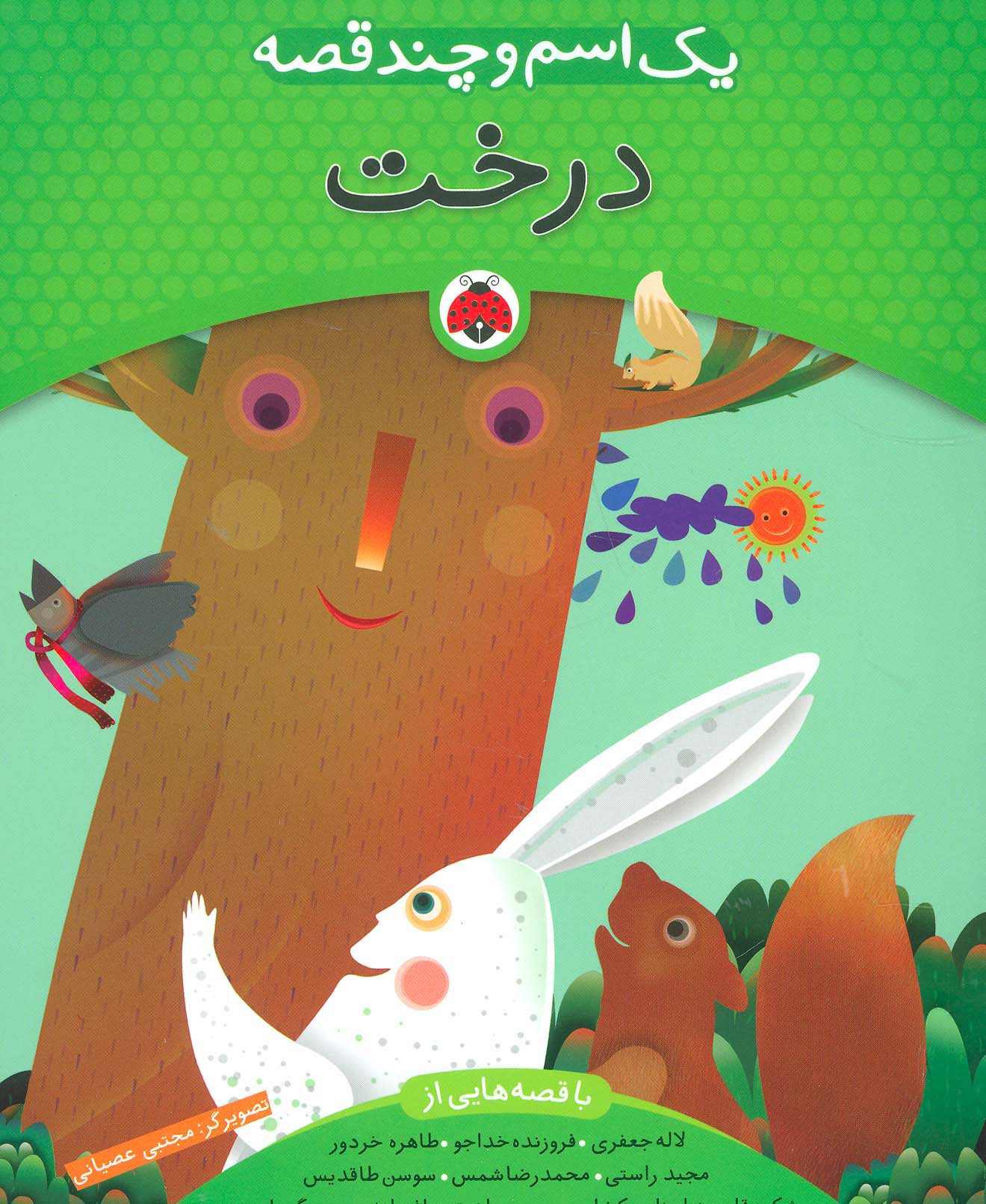 پایانه - یک اسم و چند قصه : درخت