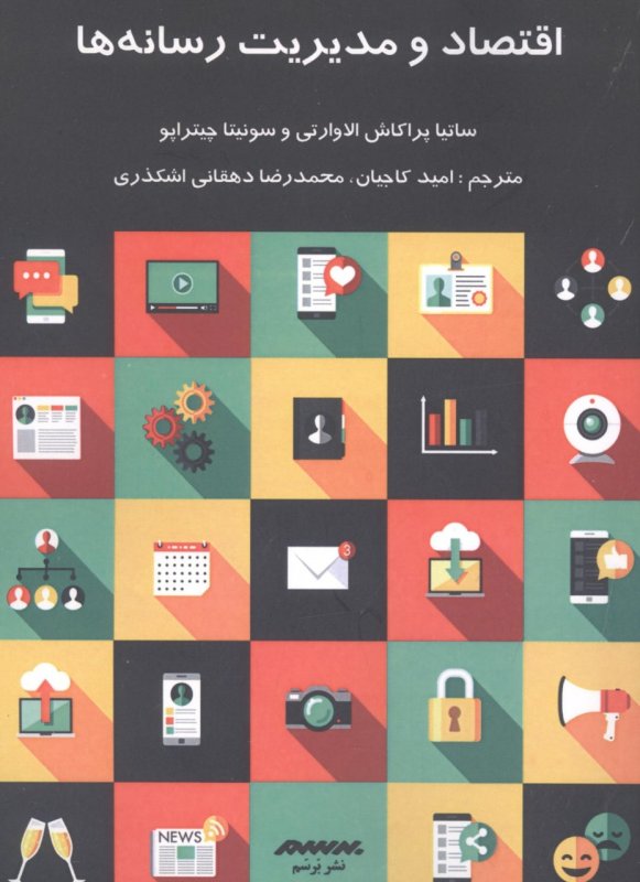 پایانه - اقتصاد و مدیریت رسانه ها