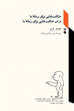 پایانه - حکایت هایی برای زمانۀ ما