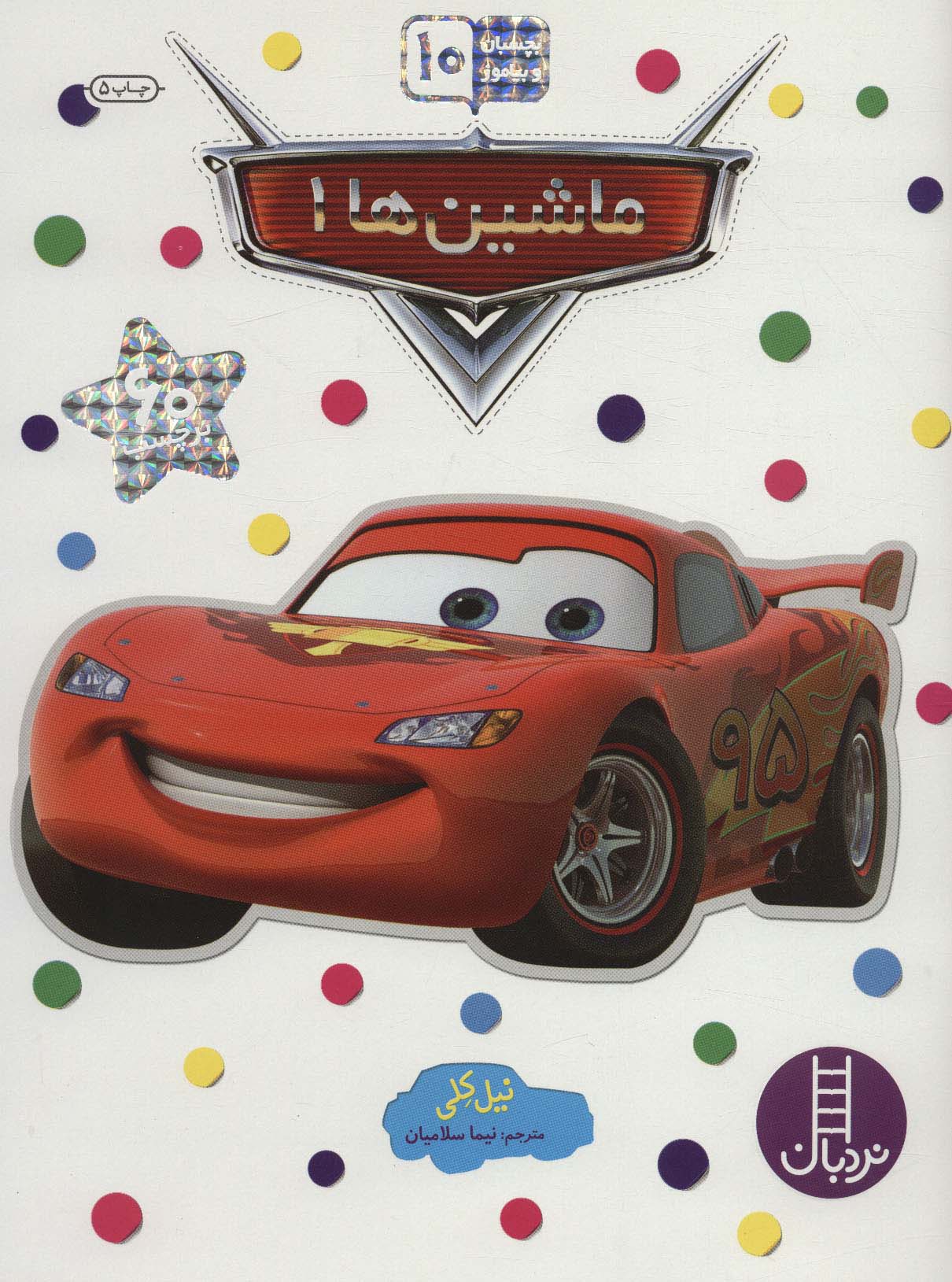 پایانه - ماشین ها 1