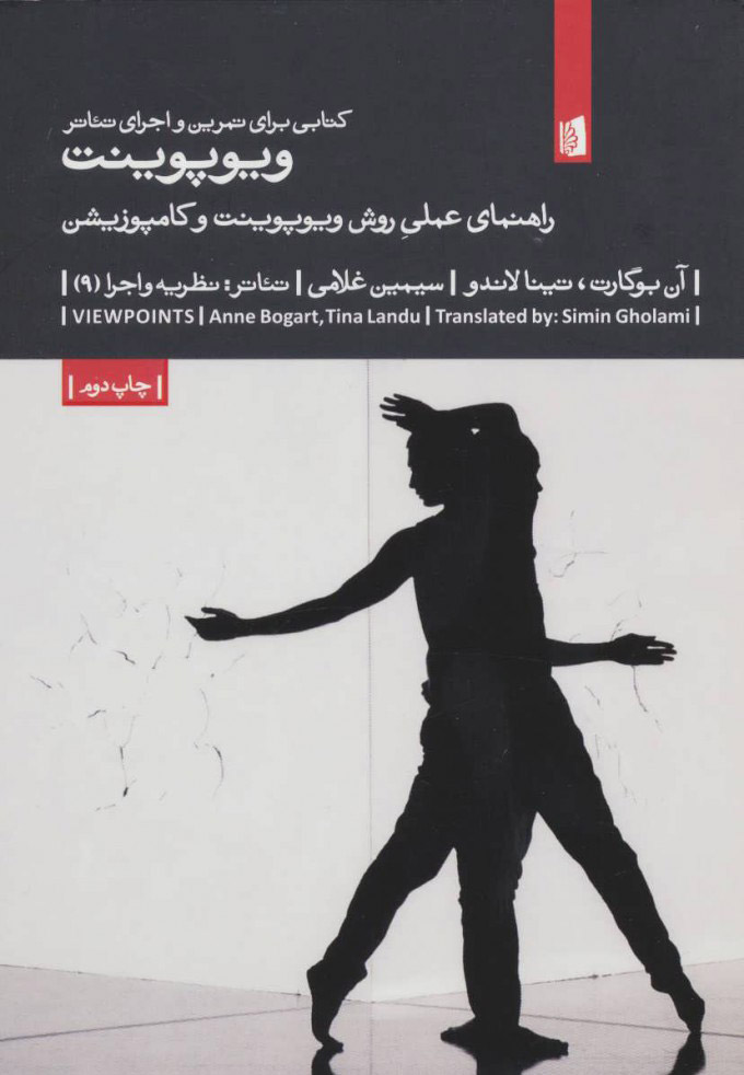 پایانه - کتابی برای تمرین و اجرای تئاتر ویوپوینت