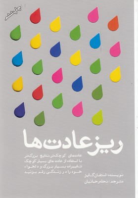 پایانه - ریز عادت ها