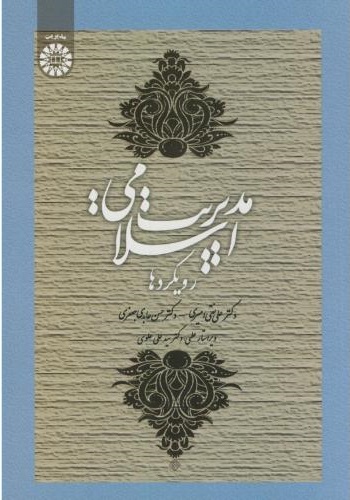 پایانه - مدیریت اسلامی: رویکردها