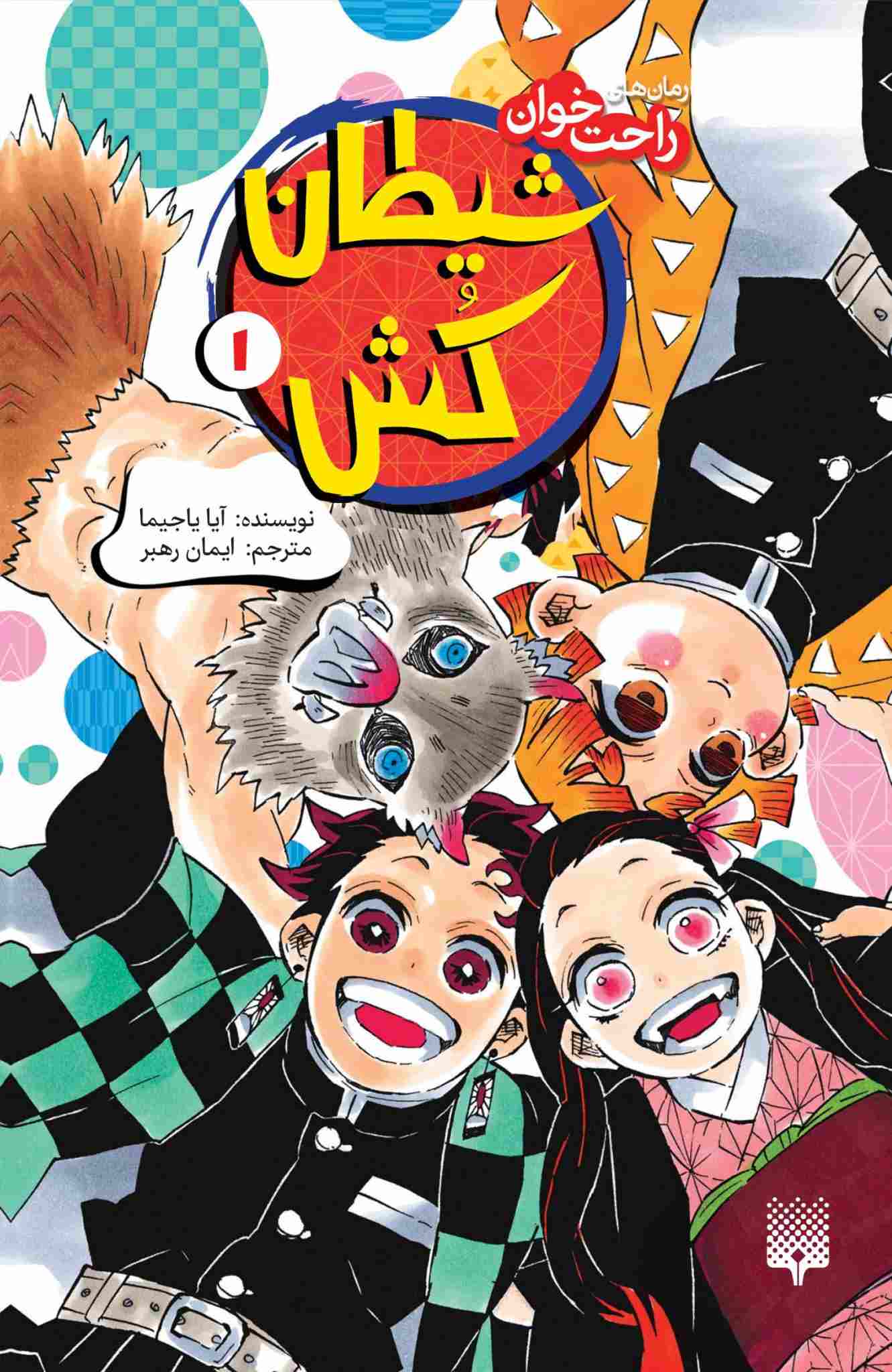 پایانه - شیطان کش (جلد 1)