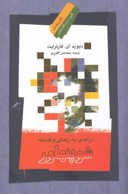 پایانه - درآمدی به زندگی و فلسفه شوپنهاور