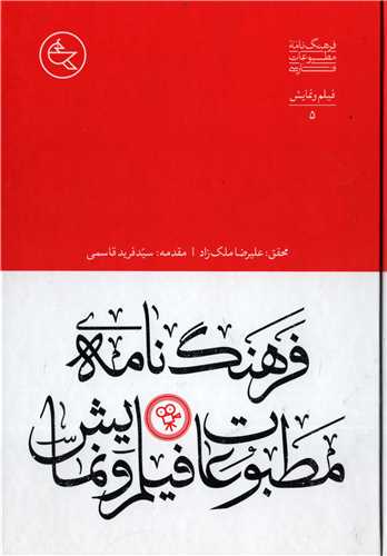 پایانه - فرهنگ نامه مطبوعات فیلم و نمایش