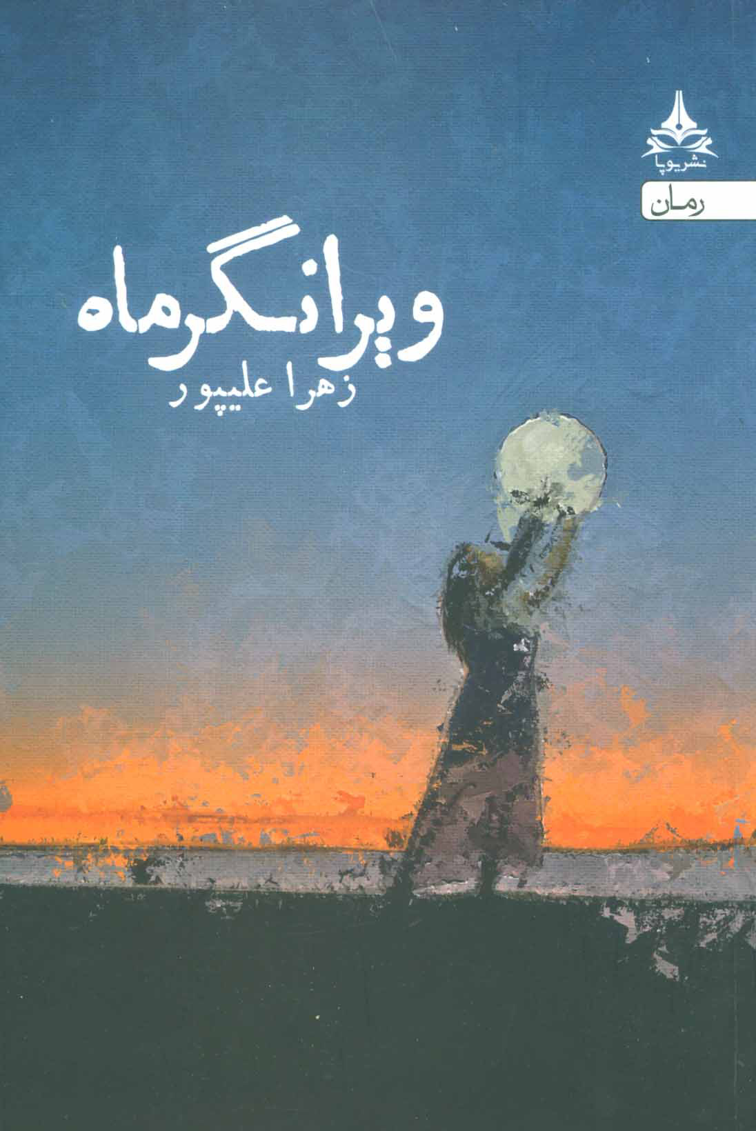 پایانه - ویرانگر ماه