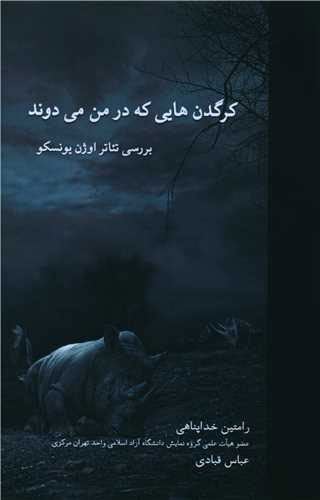 پایانه - کرگدن هایی که در من می دوند
