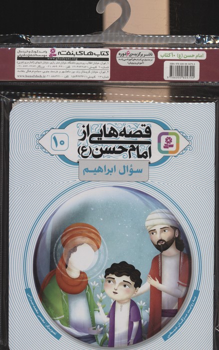 پایانه - مجموعه آویزدار قصه هایی از امام حسن (10جلدی)