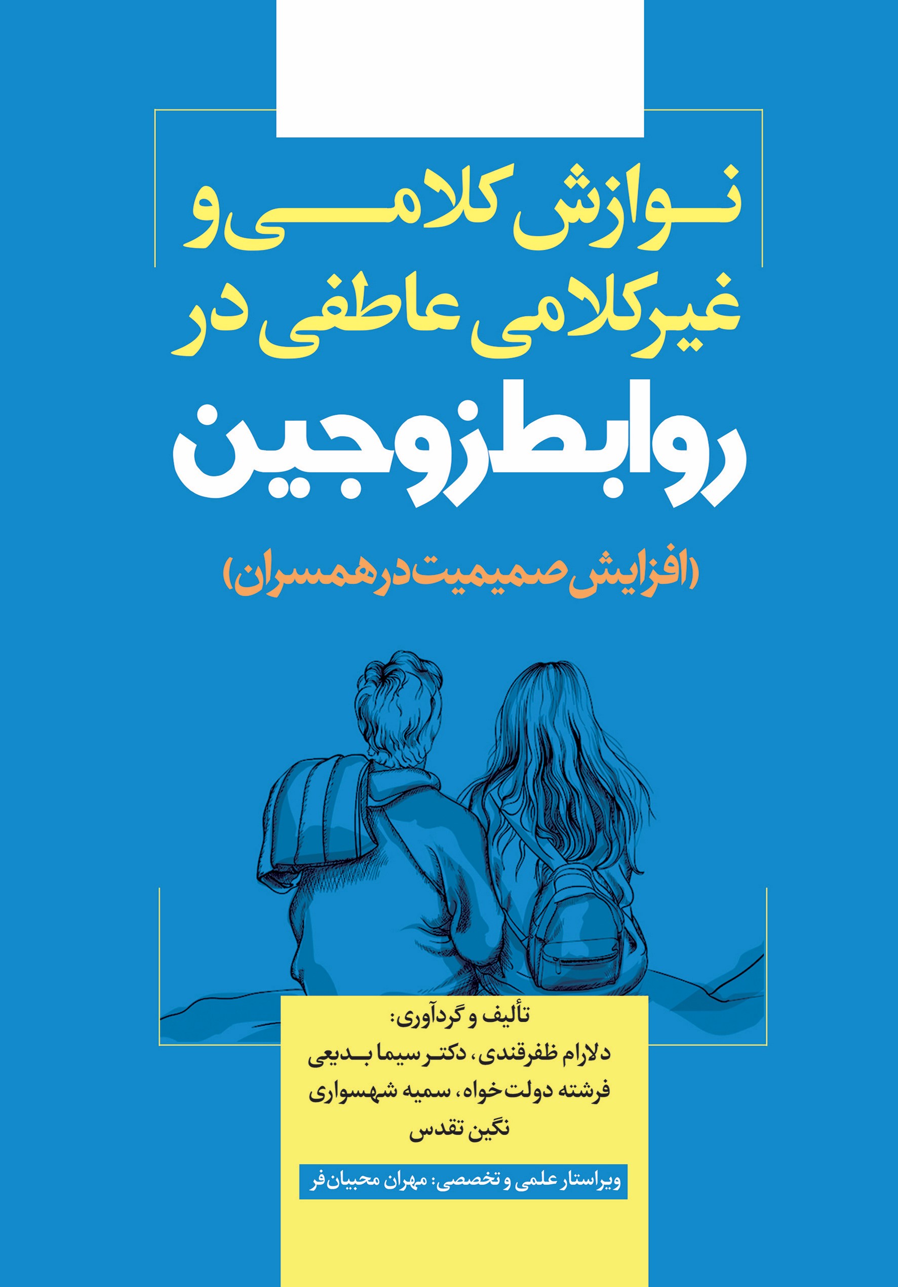 پایانه - نوازش کلامی و غیرکلامی عاطفی در روابط زوجین