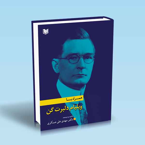 پایانه - همراه با ویلیام دلبرت گن