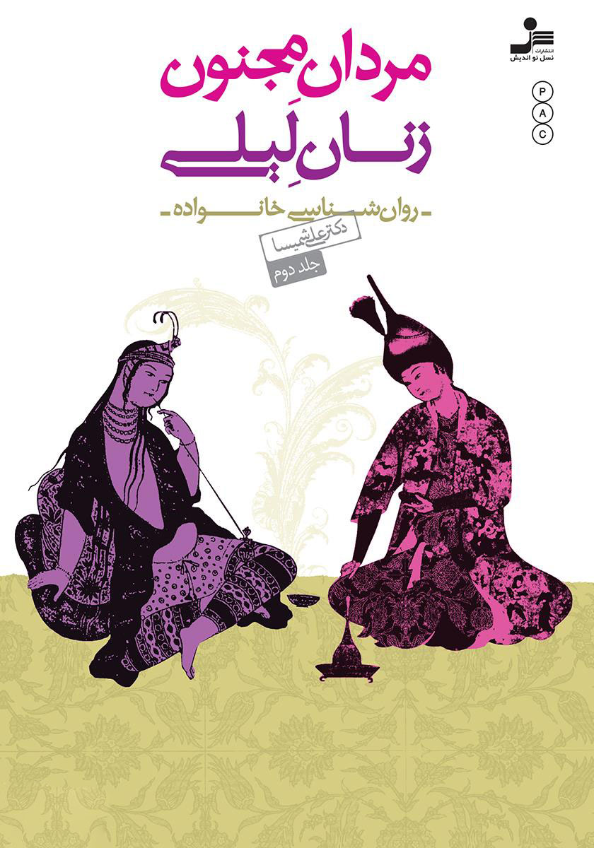 پایانه - مردان مجنون،زنان لیلی (?)