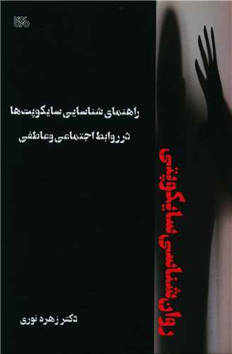 پایانه - راهنمای شناسایی سایکوپت ها در روابط اجتماعی و عاطفی