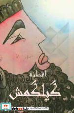 پایانه - افسانه گیلگمش