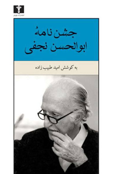 پایانه - جشن نامه ابوالحسن نجفی