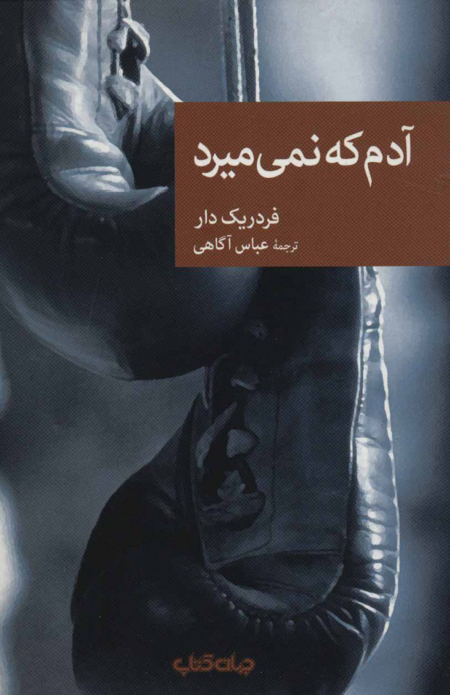 پایانه - آدم که نمی میرد