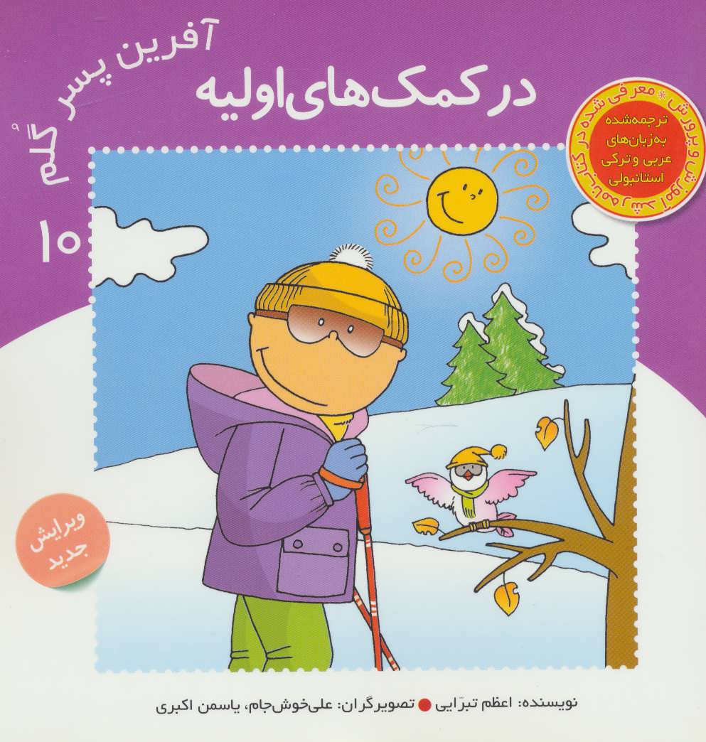 پایانه - آفرین پسر گلم 10