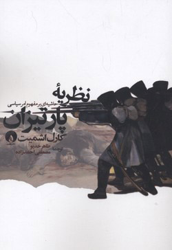 پایانه - نظریه پارتیزان