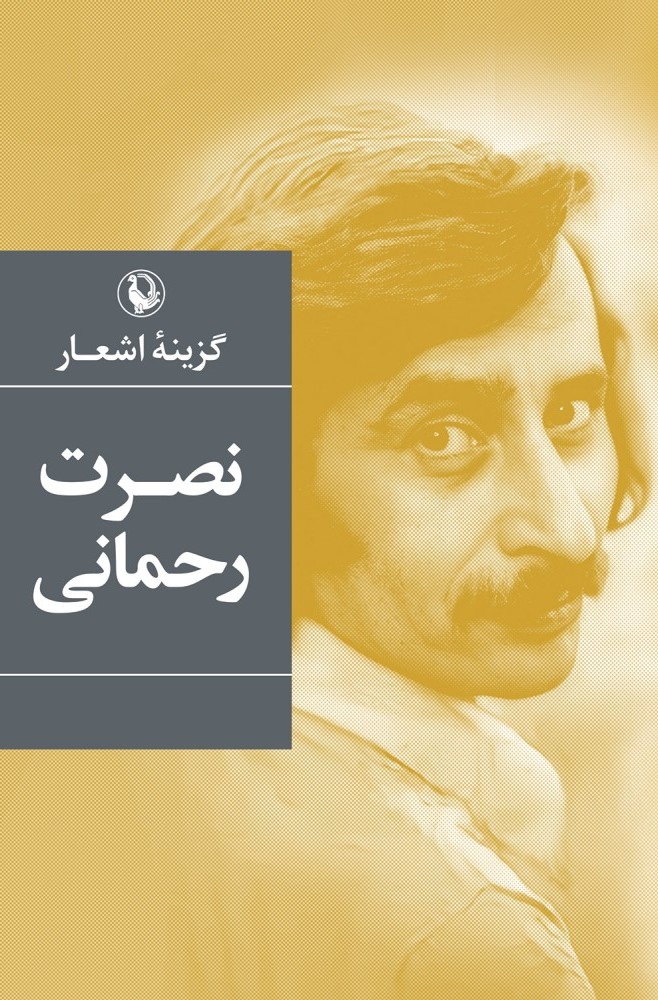 پایانه - گزینه اشعار نصرت رحمانی