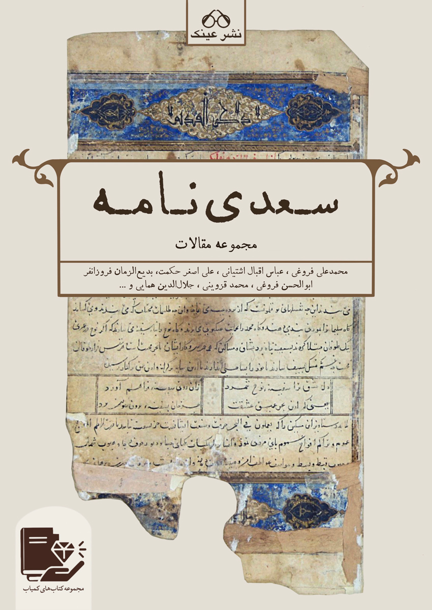 پایانه - سعدی نامه