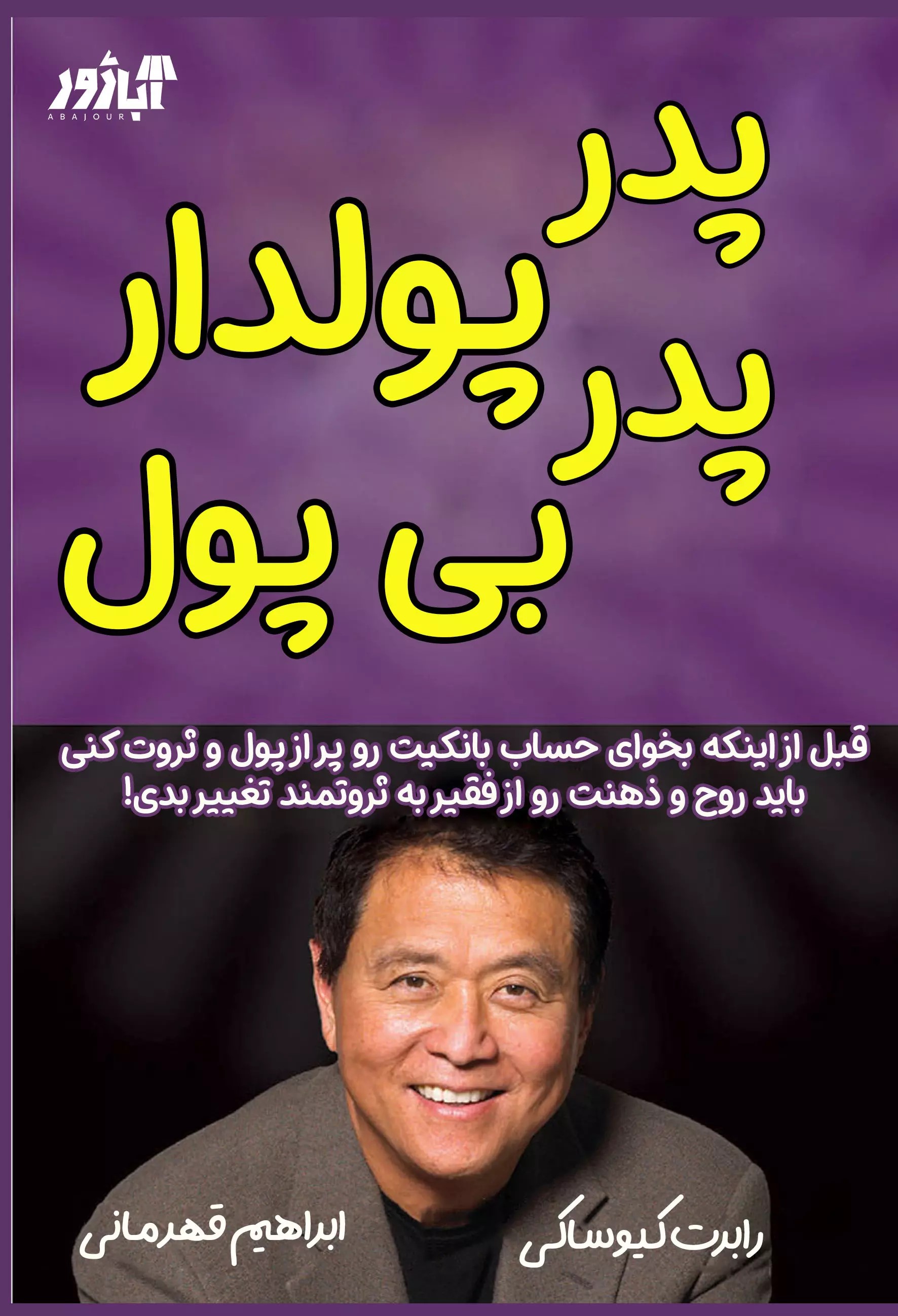 پایانه - پدر پولدار پدر بی پول