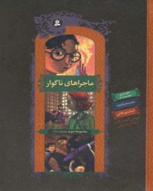 پایانه - ماجراهای ناگوار (مجموعه دوم،4تا6)