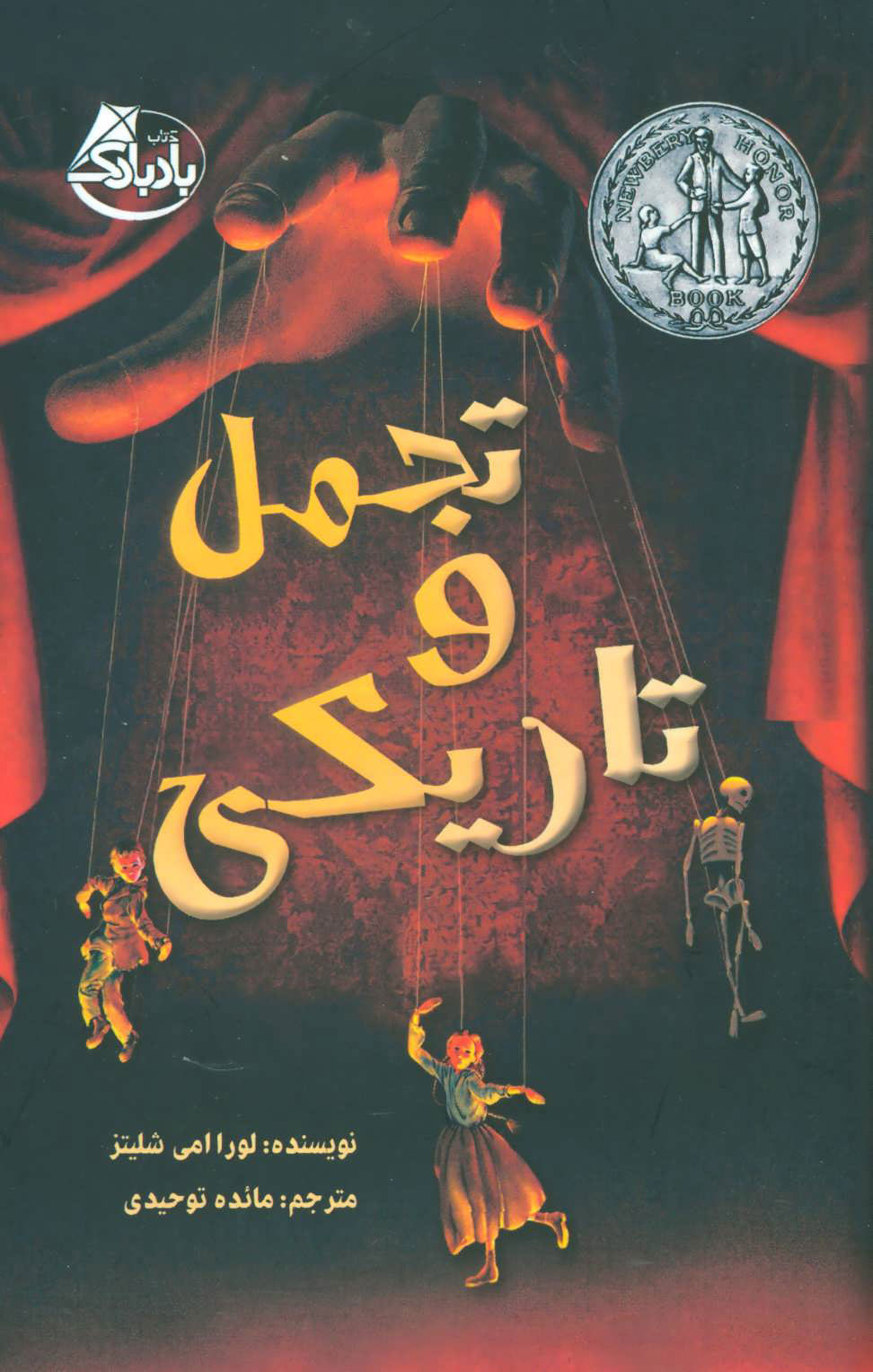 پایانه - تجمل و تاریکی