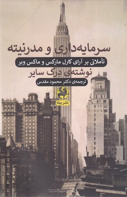 پایانه - سرمایه داری و مدرنیته