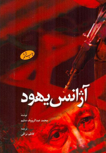 پایانه - آژانس یهود