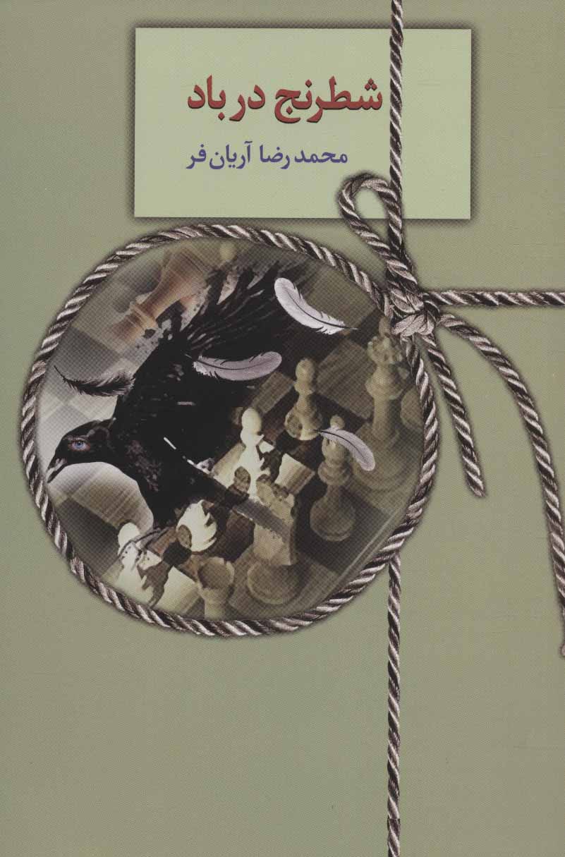 پایانه - شطرنج در باد