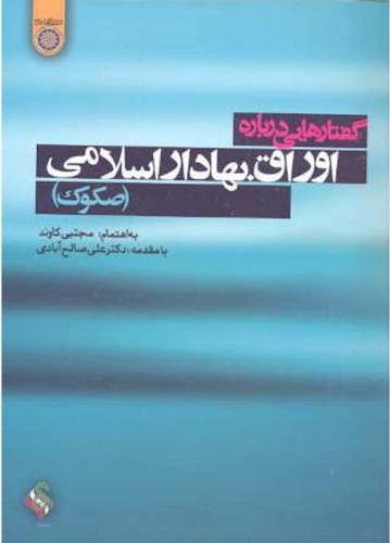 پایانه - گفتارهایی درباره اوراق بهادار اسلامی