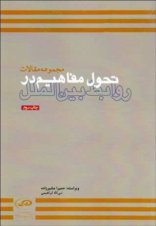 پایانه - تحول مفاهیم در روابط بین الملل