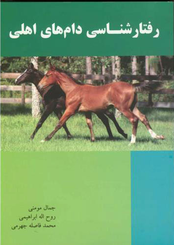 پایانه - رفتار شناسی دام های اهلی