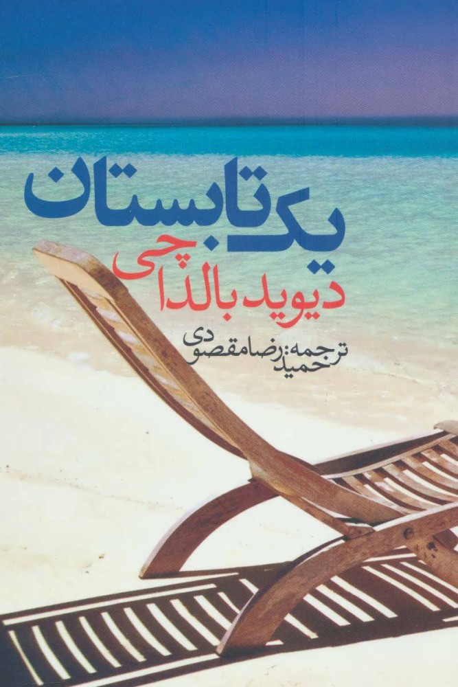 پایانه - یک تابستان