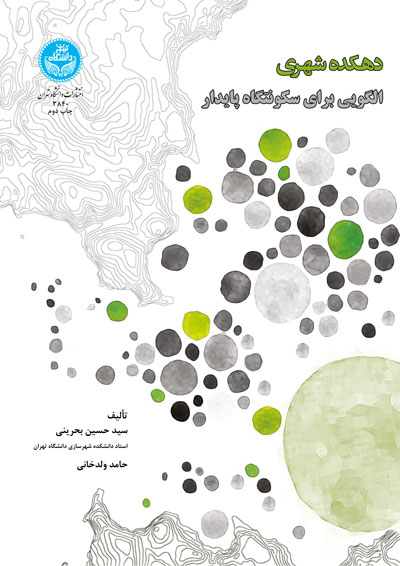 پایانه - دهکده شهری