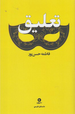 پایانه - تعلیق