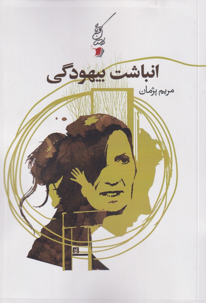 پایانه - انباشت بیهودگی