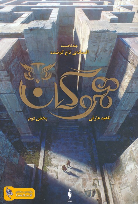 پایانه - هموگان : بخش دوم